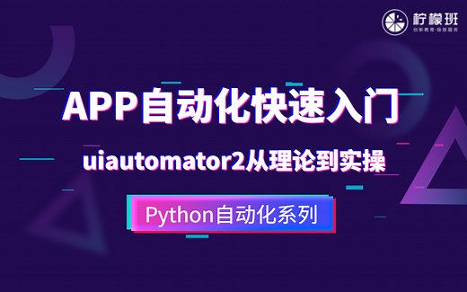 uiautomator2-快速入门app自动化测试