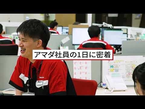 アマダ社員の１日に密着 ～富士宮事業所編～