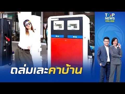 ชาวเน็ตเบิกเนตร "ไบรท์" ชี้ญี่ปุ่นอัดงบ 1.8 แสนล้านอุ้มน้ำมัน ถึงได้ใช้ดีเซลลิตรละ 32 บาท
