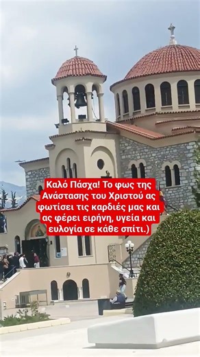 καλό Πάσχα #ελλάδα #κυπροσ #ορθοδοξια #Έλληνεςεξωτερικόυ #εκκλησία