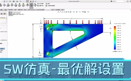 SOLIDWORKS仿真-设置最优解