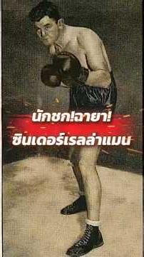 ซินเดอร์เรลล่าแมน