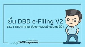 ยื่นงบการเงินผ่านอินเตอร์เน็ต (E-Filing) ยังไงดี? ดูคลิปสอนยื่นงบการเงินผ่าน DBD e-Filing เวอร์ชั่นใหม่ได้ที่นี่เลยครับ --- คลิปสอนยื่นงบการเงินผ่านอินเตอร์เน็ต ด้วยระบบ DBD e-Filing ของกรมพัฒนาธุรกิจการค้า UPDATE ล่าสุดปี 2562 มาแล้วครับผม (ตอนสุดท้ายแล้ว) สำหรับเนื้อหาในตอนที่ 3 จะเป็นการยืนงบการเงินผ่านเน็ตกันครับ มีประเด็นสำคัญอะไรบ้างที่ต้องระวัง ยื่นแล้วมีปัญหาต้องทำอย่างไร ลองดูวิธีการยื่นผ่านคลิปนี้ได้เลยครับ ดูย้อนหลัง ตอนที่ 1 : https://www.facebook.com/TaxBugnoms/videos/77890091582834