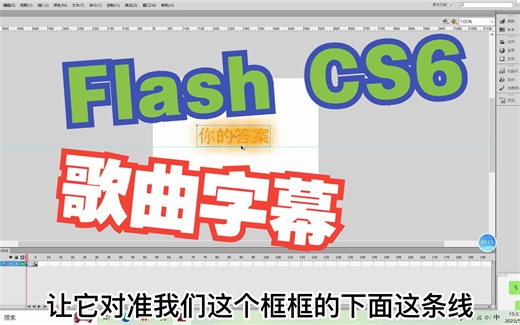 Flash CS6 歌词字幕教程 遮罩，传统补间