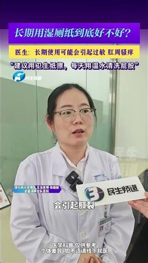 5月26日（發布）河南鄭州，長期用濕廁紙到底好不好？醫生：長期使用可能會引起過敏 肛周騷癢，“建議用衛生紙擦，每天用溫水清洗屁股”（編輯：劉大順，阿月）