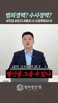 #범죄경력 #수사경력 #범죄경력회보서 #김명식변호사 의 간단설명👀 #슬기로운변호사생활 #경찰출신변호사