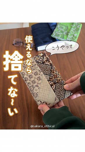 さくらは暮らしに手をかけたい on Instagram: "他の投稿も見る👉@sakura_ethical ⁡ 見ていただきありがとうございます😊🌸 ⁡ ⁡ ＼こうやって使えるなら捨てな〜い／ ⁡ バンダナって気がついたらいっぱいありません？笑 ⁡ 減らしたいから捨てよう ⁡ っと！ちょっと待った〜✋✋✋💥 ⁡ ブックカバーにできますよ🤗📚 ⁡ ⁡ 作り方知っておけば、紙のブックカバーをもらわなくてもいいし ⁡ バンダナの活用方法も増えるし ⁡ 良いことだらけ！🌱 ⁡ やってみてねー！ ⁡ ——————————————— ⁡ このアカウントはエコ・エシカル好きな主婦さくら🌸が、心温まるくらしの工夫やアイディアを紹介しています◎ ⁡ ▷@sakura_ethical ⁡ ぜひ遊びにきてください🌏🌱 ⁡ ⁡ ⁡ #エシカルな生活 #エシカルな人と繋がりたい #エシカル #エコ #エコライフ #サステナブル #サステナブルな暮らし #暮らしの知恵 #暮らしの工夫 #暮らしのアイディア"