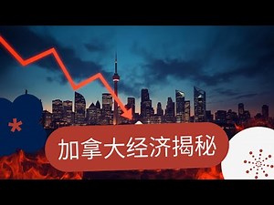 加拿大经济真相大揭秘：房价、企业、移民全解析！