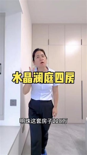 🏠水晶澜庭 9栋2301建面135.96㎡｜四房两厅三卫｜南北通透总价228万，精装好房小区体量庞大，生活配套齐全户型宽敞大气，居住舒适度拉满高楼层视野开阔，随时可看房 #水晶澜庭 #四房精装 #南北通透大四房#年轻人喜欢的装修 #根据自己的需求买房 @龙岩腾艺房产陈秀眉 @龙岩腾艺房产开心 @龙岩腾艺房产（娜姐） @