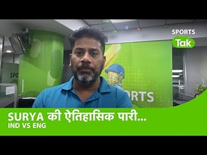 Live: Suryakumar Yadav ने लगाया शानदार शतक, क्या जिताएँगे आज Match