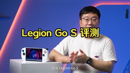 内心竟然如此丰富？Legion Go S 官方评测 你们期待的那个单纯的掌机，其实一点也不简单！