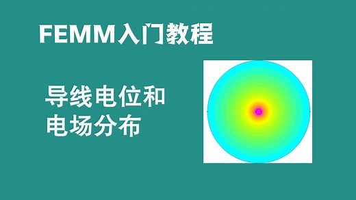 FEMM入门案例1-导体电场分布