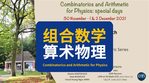 【IHES】组合数学与算术物理 | Combinatorics and Arithmetic for Physics: special days