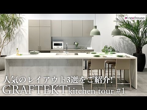 【キッチンツアー】GRAFTEKT＜グラフテクト＞人気のレイアウト3選！／人気No.1レイアウト「デュエ」／購入者の7割が入れる食洗機「BOSCH」／キッチンとダイニングが一体化「ポポラート」！