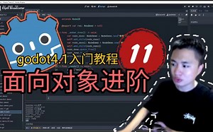 godot开发基础知识11：GDScript中的面向对象