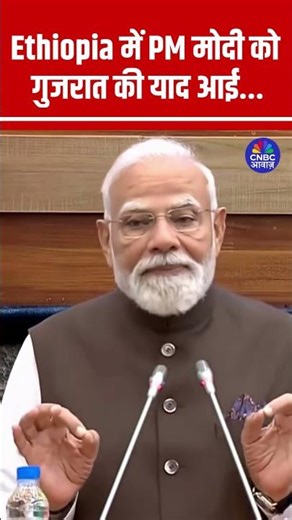 Ethiopia में PM Modi को आई गुजरात की याद... #ethiopia #pmmodiinethiopia #pmmodi N18S