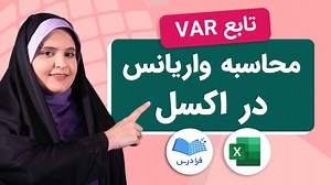 آموزش تابع VAR و محاسبه واریانس در اکسل حل مثال های عملی (رایگان) | فرادرس