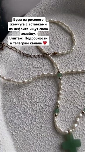 Бусы из рисового жемчуга со вставками из нефрита. Винтаж. Купить в телеграм канале LeVintage
