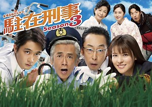 「駐在刑事Season3」第1話レビュー：帰ってきた”駐在さん”！支援金詐欺＆殺人事件を追う（※ストーリーネタバレあり） - CINEMAS＋