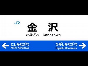 金沢駅 接近メロディ Kanazawa station melody