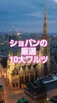#68 💃 ショパンの厳選10大ワルツ | ロマン派ピアノの傑作集 #クラシック名曲