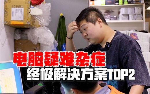 电脑疑难杂症终极解决方案TOP2