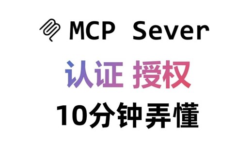 MCP Server如何实现认证和授权呢？一个视频让你直接学会！