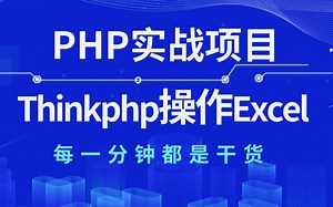 PHP终极案例 ： Thinkphp框架操作Excel实现网站数据导出（详细教程）