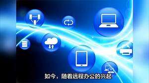 三款远程控制软件推荐及对比，助力高效远程工作！