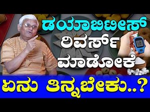 ಡಯಾಬಿಟೀಸ್ ರಿವರ್ಸ್ ಮಾಡೋಕೆ ಏನು ತಿನ್ನಬೇಕು..? Health Tips/ Dr Khader