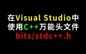 [教程] 如何在VS里用C++万能头文件bits/stdc++.h