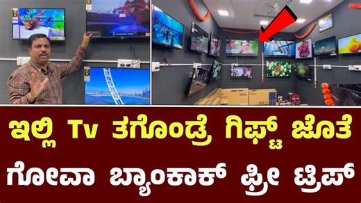 421K views · 4.7K reactions | ಇಲ್ಲಿ Tv ತಗೊಂಡ್ರೆ ಗಿಫ್ಟ್ ಜೊತೆ ಗೋವಾ...