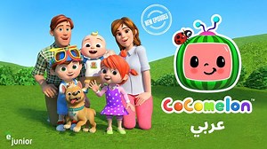 In Cocomelon JJ and his siblings go on fun adventures – help preschoolers learn all basics such as letters and numbers, or animals and the sounds they make. Don't miss to watch Cocomelon all new episodes available on ejunior On Demand . في كوكوملن , جيجي و أشقاؤه يذهبون في مغامرات ممتعة - يساعد الأطفال في الروضة على تعلم جميع الأساسيات مثل الحروف والأرقام، أو الحيوانات والأصوات التي تصدرها. لا تفوت مشاهدة الحلقات الجديدة كوكوملن متوفر الان على إي جونيور حسب الطلب . #ejunior #ejuniorkidstv #ejuni