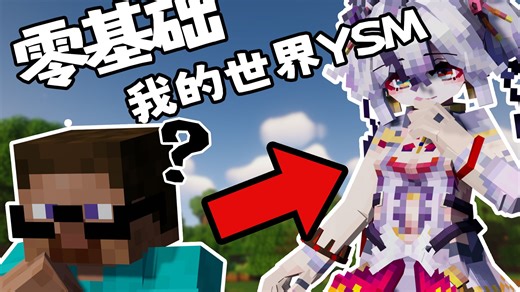 是从未接触过MC的宝宝也能看得懂的YSM教程！