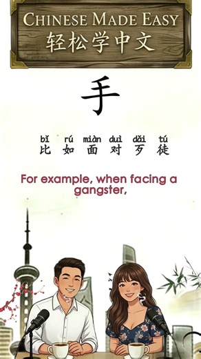 "手" – Hand: The Origin of Civilization & Chinese Philosophy | HSK5-6