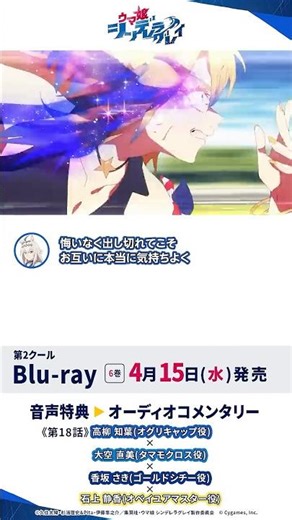 アニメ『ウマ娘 シンデレラグレイ』Blu-ray第6巻オーディオコメンタリー試聴動画#シングレ #アニメウマ娘 #ウマ娘 #anime #Shorts
