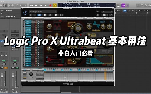 Logic Pro X 步进音序器Ultrabeat 基本用法