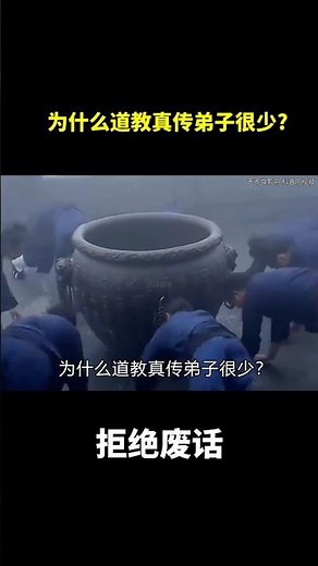 为什么道教真传弟子很少?#冷知识 #涨知识