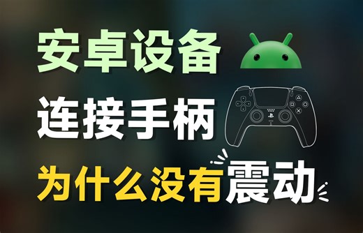 Android接手柄不支持震动反馈的原因找到了？！feat.Android、Xbox手柄、Switch Joycon手柄、PS5手柄、Google、源码分析。