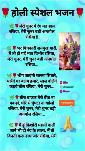 #मेरी चुनर पे रंग मत डाल रसिया#shorts#trending #bholenath#song#like#share#subscribe#bhajan#jaimatadi