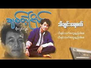စိုးလွင်လွင် - သီချင်းရေစက် (Lyric Video)