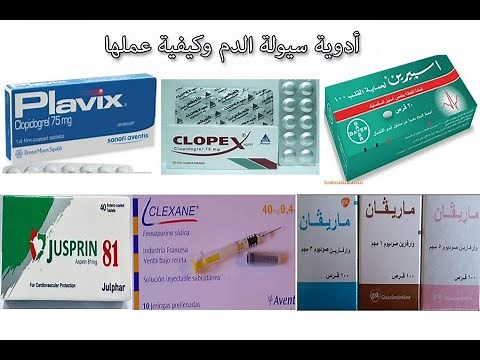 أدوية سيولة الدم في الصيدلية وكيفية عملها Anticoagulant and Antiplatelet drugs