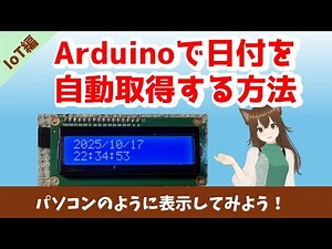 Arduino入門｜IoT編 第3回 ntpサーバーから今日の日付を取得してみよう！【ゆかり先生の講座 #18】