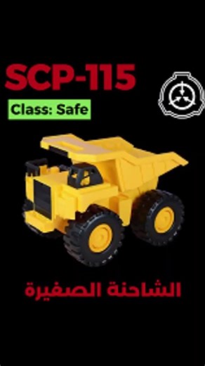 SCP-115 - الشاحنة الصغيرة #shorts