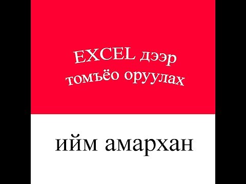 Excel дээр томъёо оруулах ийм амархан