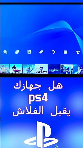 هل جهازك بلايستيشن 4 يقبل الفلاش (تهكير)