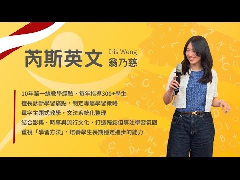 李鋒文教升大學中心 英文科 芮斯老師訪談