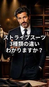 【保存版】「ピンストライプ」「チョークストライプ」「ペンシルストライプ」の違いを完全解説。格式・場面・選び方まで全部分かります｜ ストライプ 柄 #オーダースーツ #suit #ビジネスマナー #副業