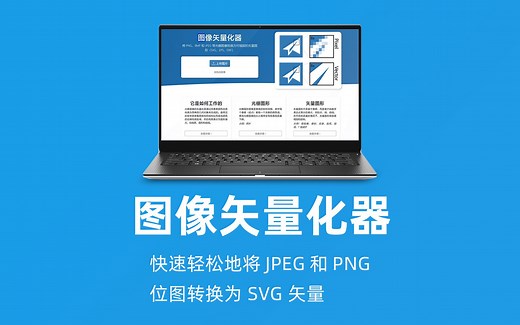 图像矢量化器｜快速轻松地将 JPEG 和 PNG 位图转换为 SVG 矢量