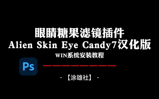 【涂雄社】眼睛糖果滤镜Alien Skin Eye Candy7汉化版win系统